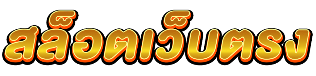สล็อตเว็บตรง ไม่ผ่านเอเย่นต์ สล็อตวอเลท เว็บสล็อตใหม่ล่าสุด ไม่มีขั้นต่ำ