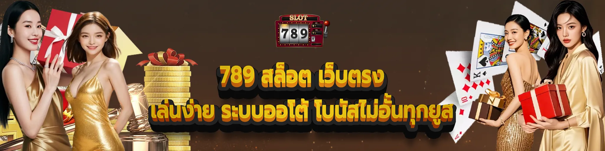 789 สล็อต เว็บตรง banner